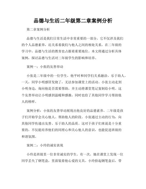 品德与生活二年级第二章案例分析