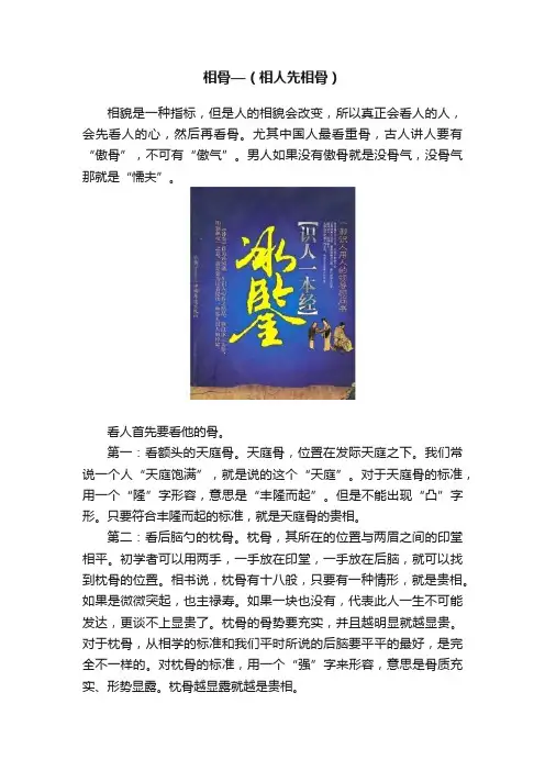 相骨—（相人先相骨）