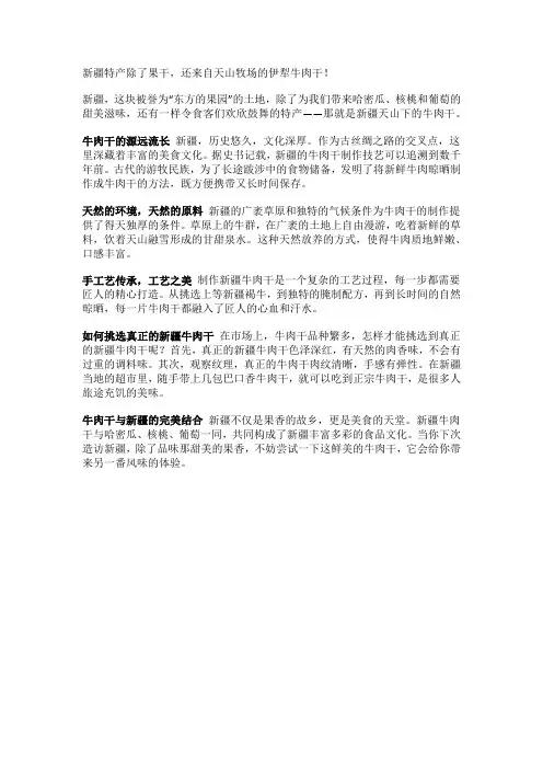 新疆特产除了果干,还来自天山牧场的伊犁牛肉干!