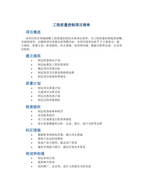 工程质量控制项目清单