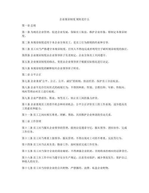 企业规章制度 规矩是什么