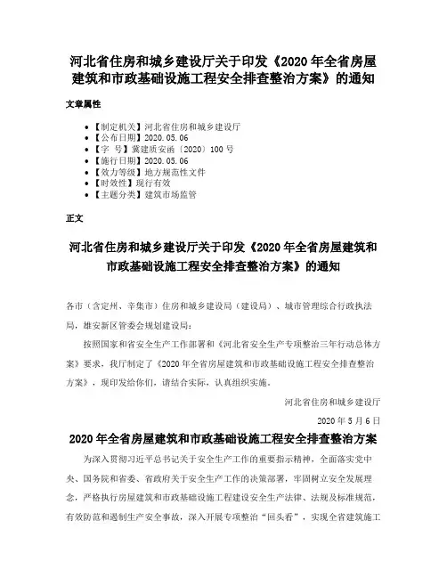 河北省住房和城乡建设厅关于印发《2020年全省房屋建筑和市政基础设施工程安全排查整治方案》的通知