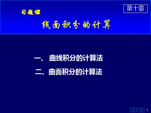 《高数》第十章习题课-线面积分的计算