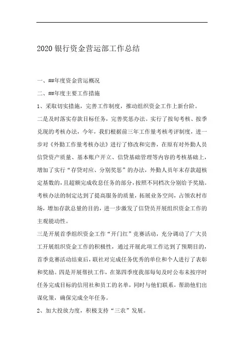 2020银行资金营运部工作总结