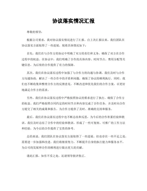 协议落实情况汇报