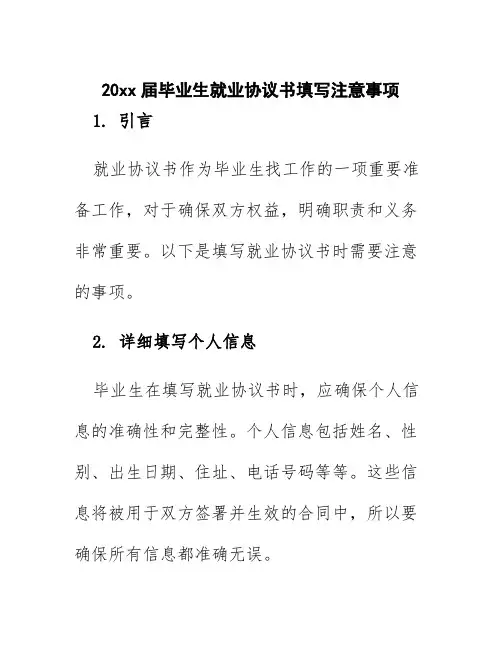 20xx届毕业生就业协议书填写注意事项