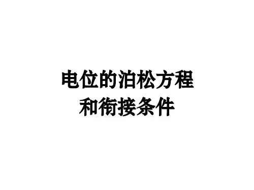电位的泊松方程和衔接条件