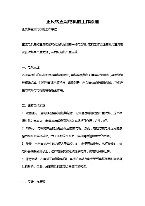 正反转直流电机的工作原理