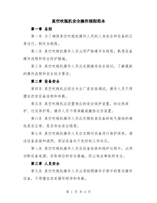 真空吹瓶机安全操作规程范本
