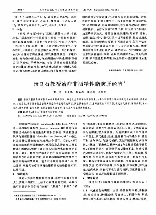 康良石教授治疗非酒精性脂肪肝经验