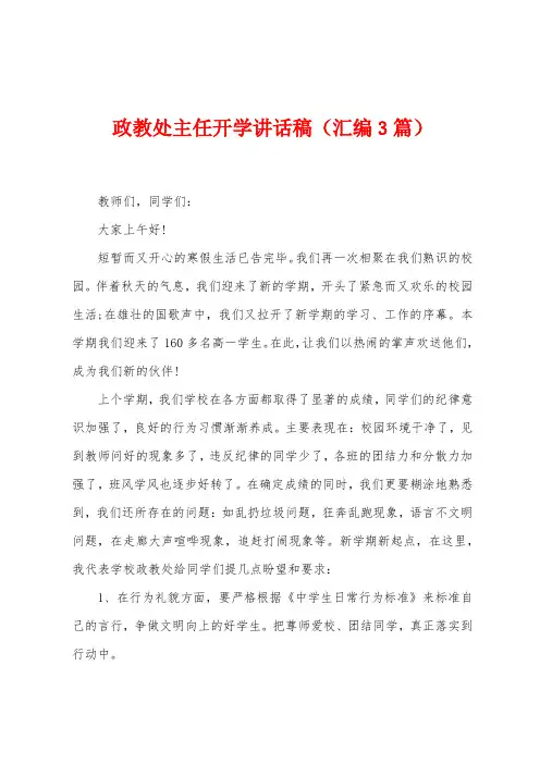 政教处主任开学讲话稿(汇编3篇)