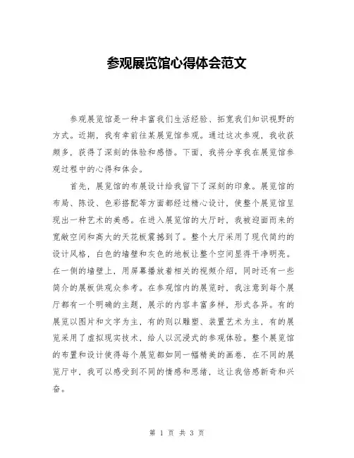 参观展览馆心得体会范文