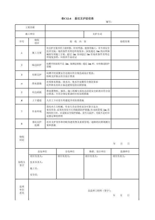 基坑支护验收表-安全技术资料表格