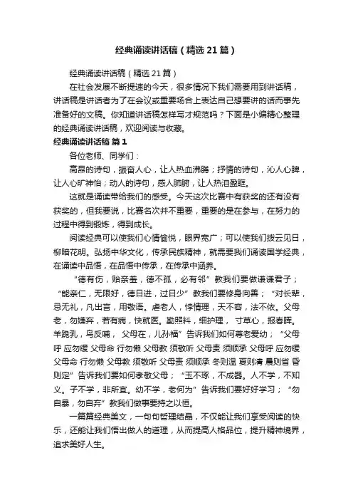 经典诵读讲话稿（精选21篇）