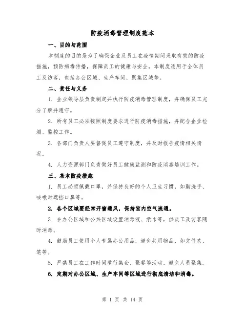 防疫消毒管理制度范本(4篇)