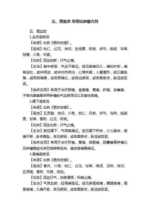 五、理血类?常用抗肿瘤方剂