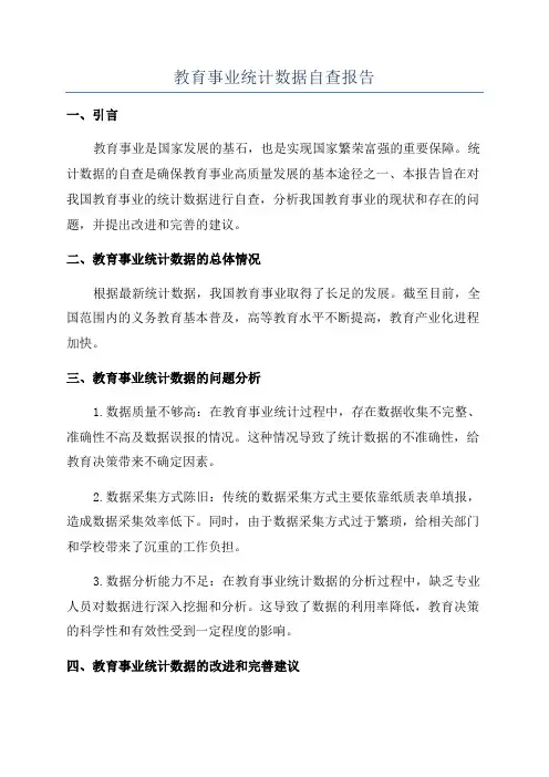 教育事业统计数据自查报告