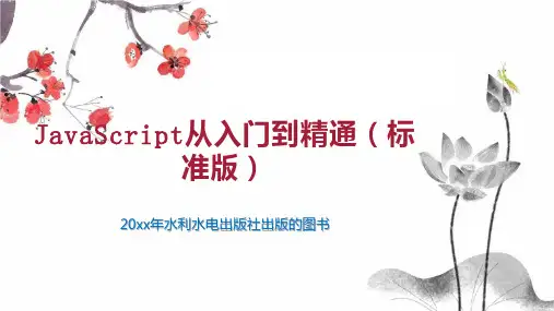 JavaScript从入门到精通(标准版)