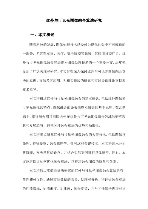 红外与可见光图像融合算法研究