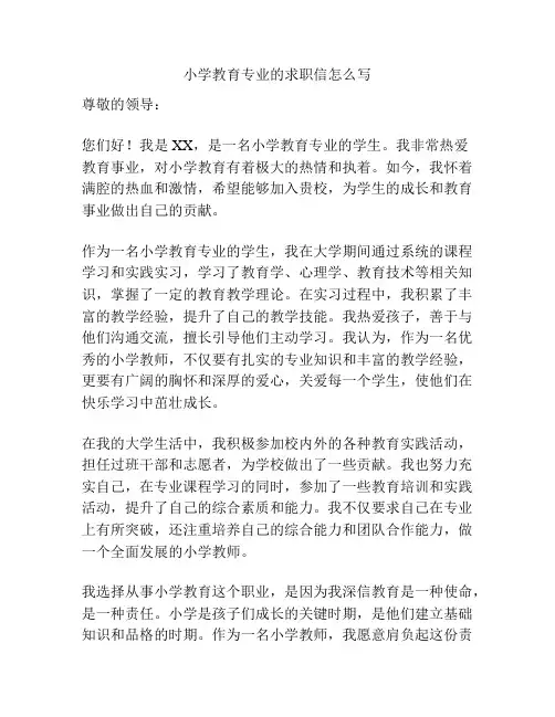 小学教育专业的求职信怎么写