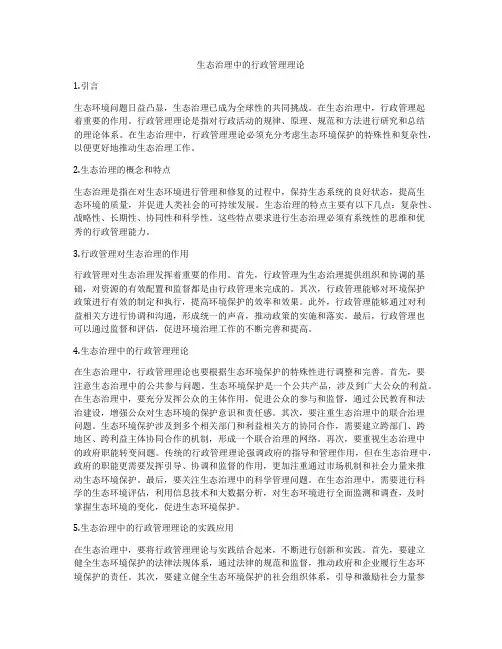 生态治理中的行政管理理论