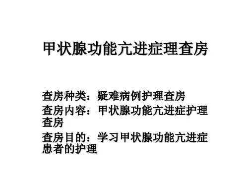 甲状腺功能亢进护理查房