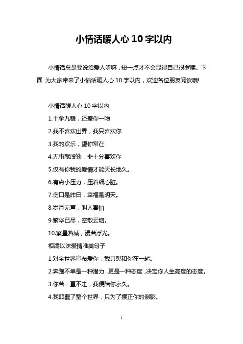 小情话暖人心10字以内