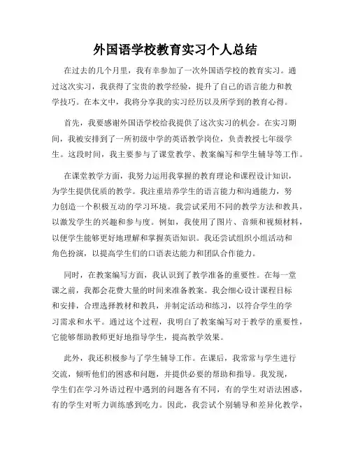 外国语学校教育实习个人总结