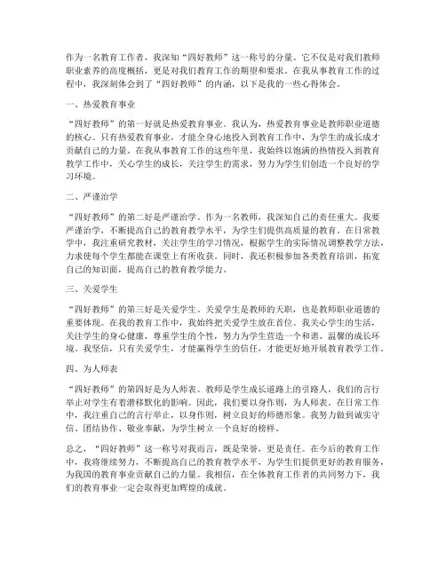 四好教师个人心得体会