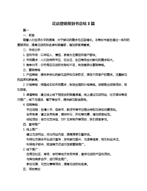 花店营销策划书总结3篇