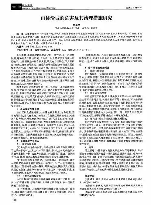山体滑坡的危害及其治理措施研究