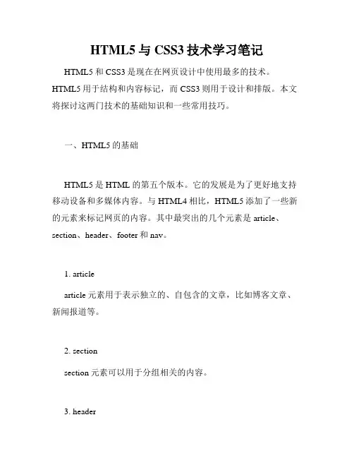 HTML5与CSS3技术学习笔记