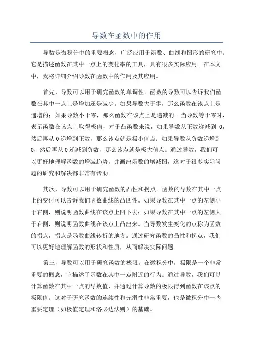 导数在函数中的作用