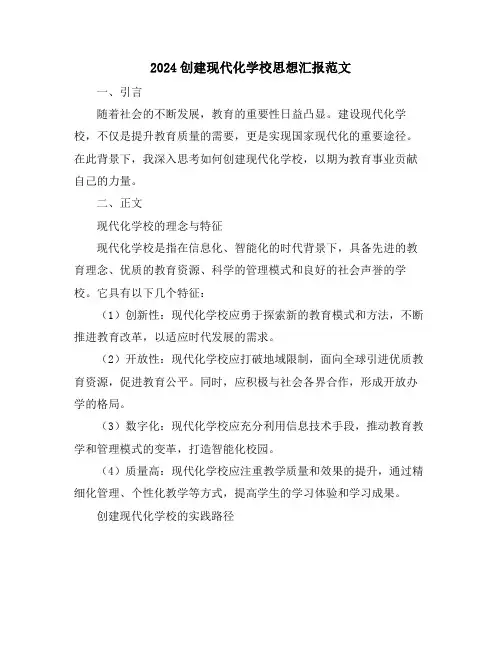 2024创建现代化学校思想汇报范文