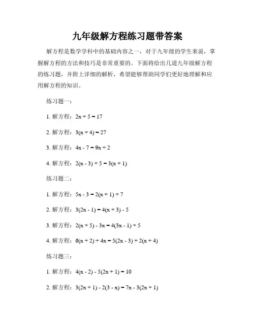 九年级解方程练习题带答案