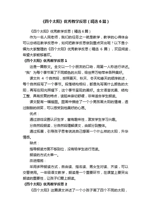 《四个太阳》优秀教学反思（精选6篇）