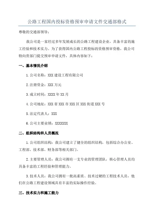 公路工程国内投标资格预审申请文件交通部格式