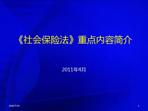 社会保险法重点内容简介PPT课件