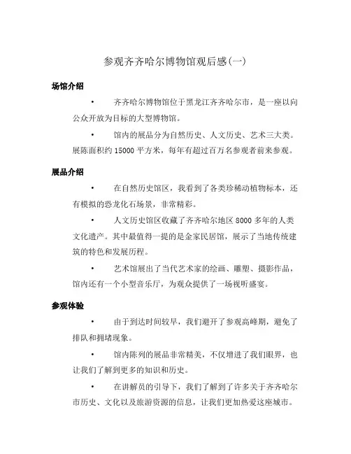 参观齐齐哈尔博物馆观后感(一)