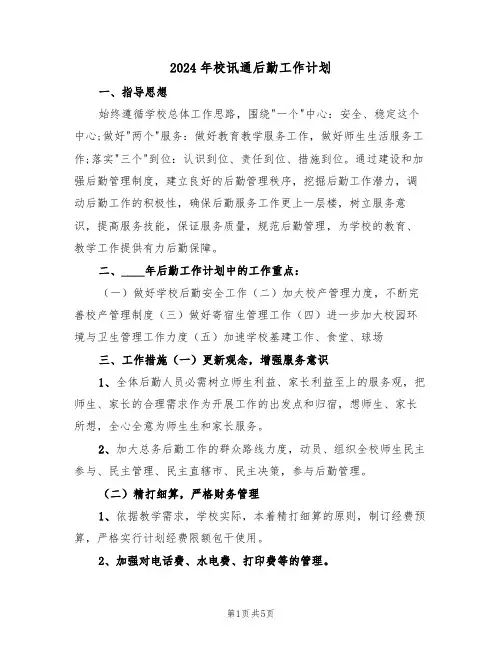 2024年校讯通后勤工作计划（二篇）