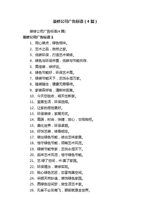 装修公司广告标语（4篇）