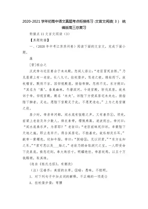 2020-2021学年初高中语文真题考点衔接练习：文言文阅读(3)--统编版高三总复习