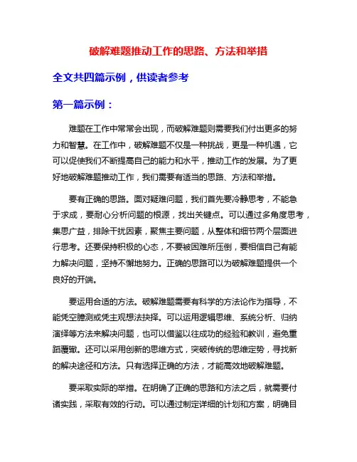 破解难题推动工作的思路、方法和举措