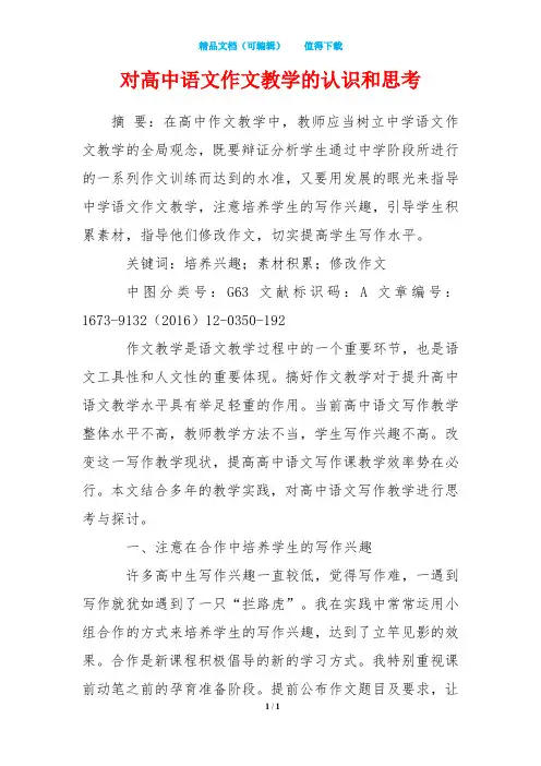 对高中语文作文教学的认识和思考
