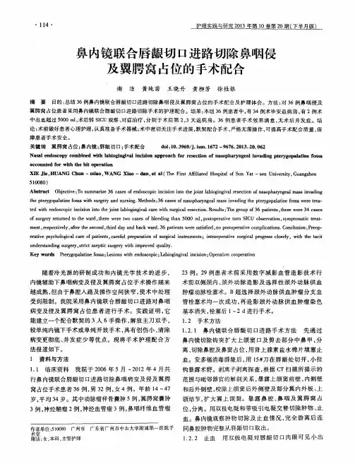鼻内镜联合唇龈切口进路切除鼻咽侵及翼腭窝占位的手术配合