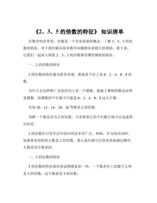 《2、3、5 的倍数的特征》 知识清单