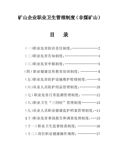 (完整版)矿山企业职业卫生管理制度(非煤矿山)