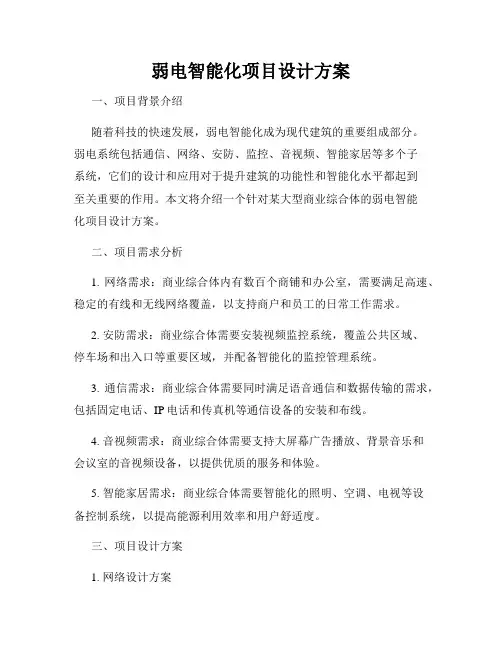 弱电智能化项目设计方案