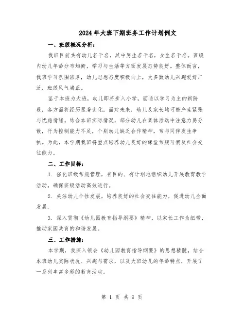 2024年大班下期班务工作计划例文（4篇）