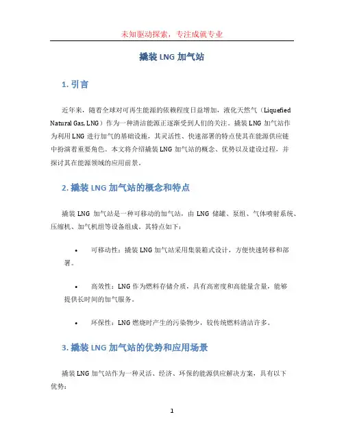 撬装LNG加气站